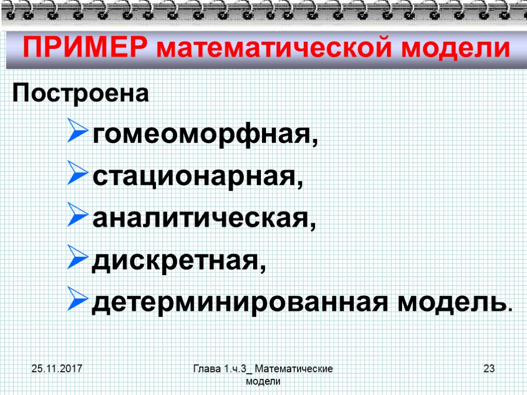 25.11.2017 Глава 1.ч.3_ Математические модели 23 ПРИМЕР математической модели Построена гомеоморфная, стационарная, аналитическая, дискретная,